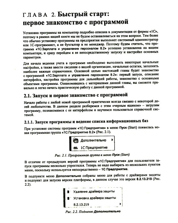1С: Зарплата и управление персоналом 8.2: Практическое пособие. 2-е изд., стер