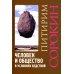 Человек и общество в условиях бедствий. Влияние войны, революции, голода, эпидемии на интеллект и поведение человека