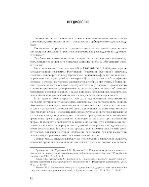 Судебная экспертиза и судебно-экспертная деятельность: основные проблемы и пути их решения (по материалам судебной практики)