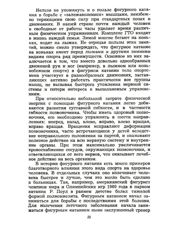 Фигурное катание (Техника. История. Творчество. Экипировка): Азбука начинающего фигуриста от выдающегося тренера: Воспоминания о времени и о себе. 2-е