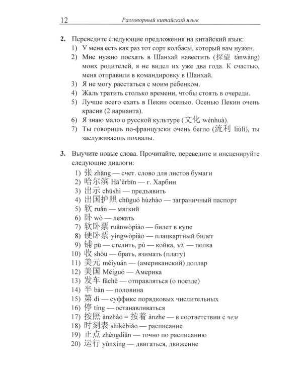Разговорный китайский язык: Учебное пособие. 3-е изд., испр