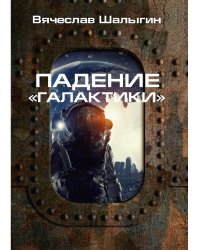 Падение "Галактики"
