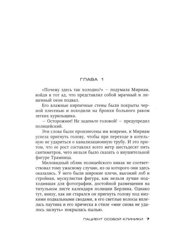 Пациент особой клиники: роман