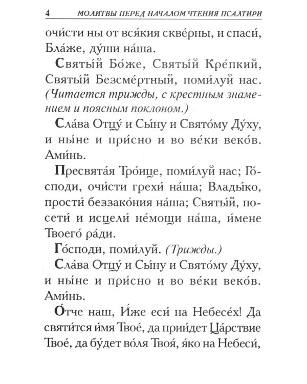 Псалтирь. Крупным шрифтом