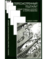 Пересмотренный гештальт: новый подход к контакту и сопротивлению