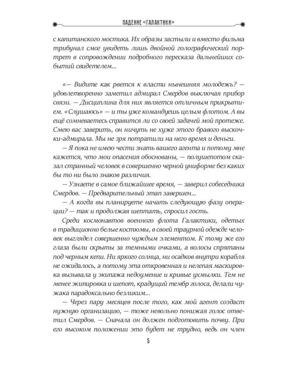 Падение "Галактики"