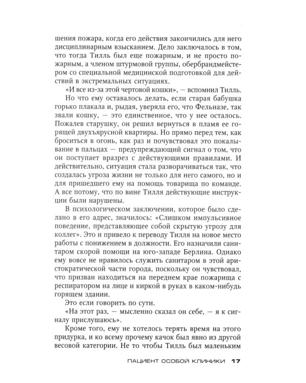 Пациент особой клиники: роман