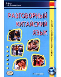 Разговорный китайский язык: Учебное пособие. 3-е изд., испр