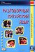 Разговорный китайский язык: Учебное пособие. 3-е изд., испр