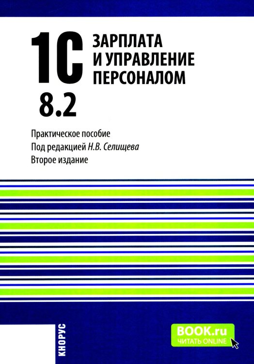 1С: Зарплата и управление персоналом 8.2: Практическое пособие. 2-е изд., стер 1С: Зарплата и управление персоналом 8.2: Практическое пособие. 2-е изд., стер