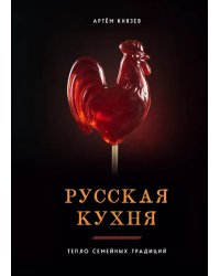 Русская кухня. Тепло семейных традиций