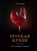 Обложка книги «Русская кухня. Тепло семейных традиций» — Князев Артем Владимирович, ISBN 9785042117633