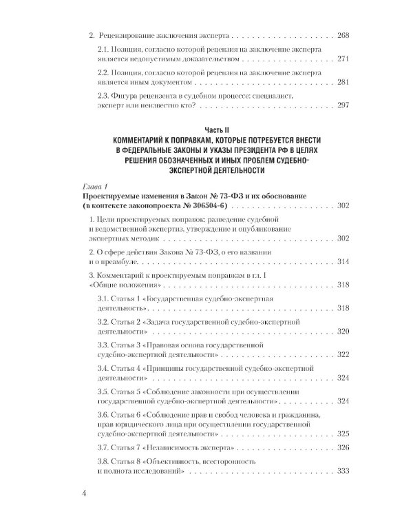 Судебная экспертиза и судебно-экспертная деятельность: основные проблемы и пути их решения (по материалам судебной практики)