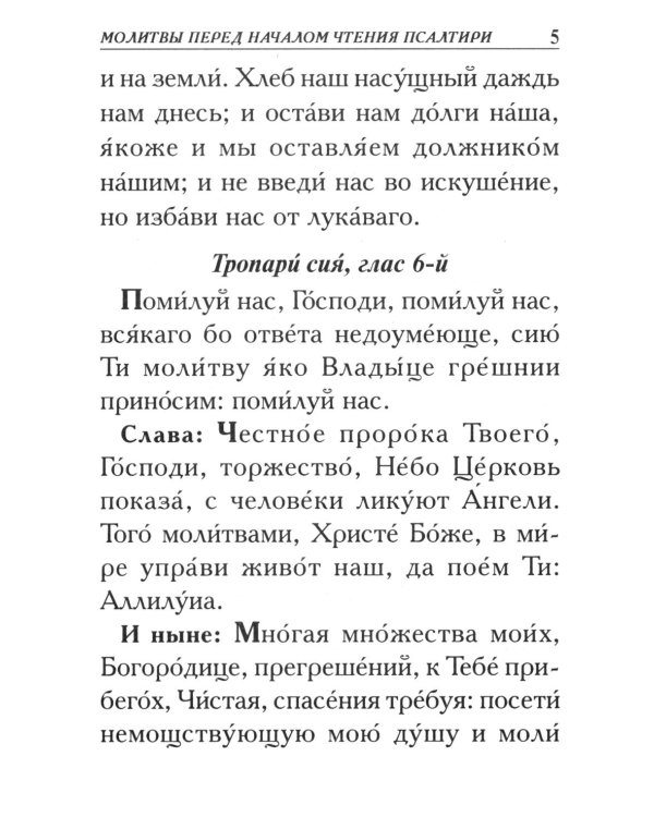 Псалтирь. Крупным шрифтом