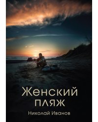 Женский пляж