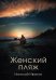 Женский пляж