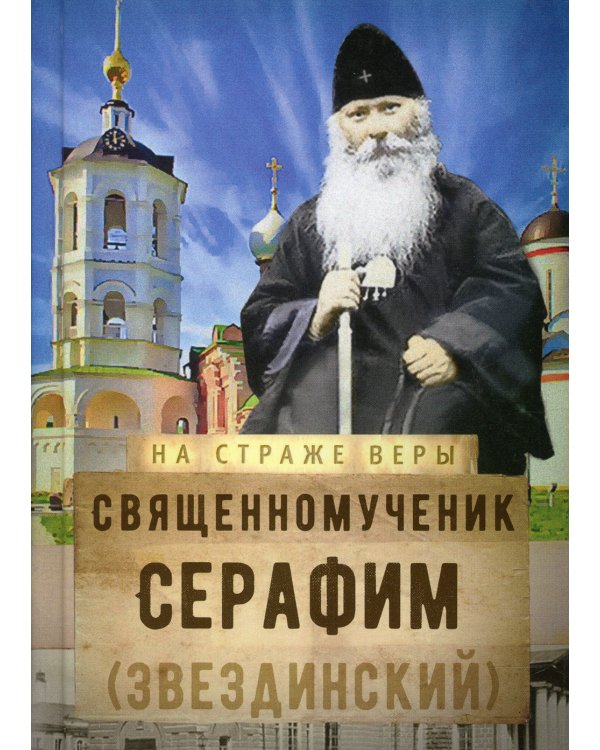 На страже Веры. Священномученик Серафим (Звездинский)