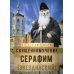 На страже Веры. Священномученик Серафим (Звездинский)