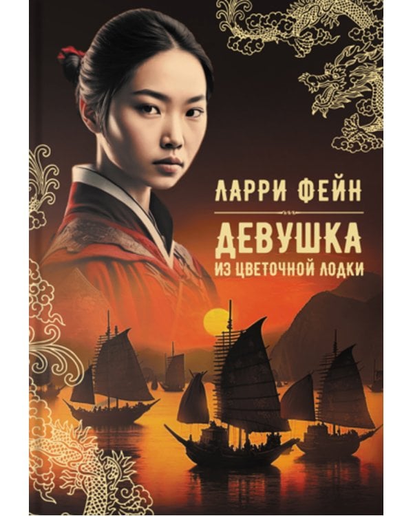 Девушка из цветочной лодки: роман