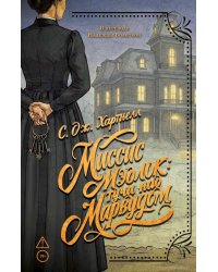 Миссис Мэдлок: Тучи над Марвудом
