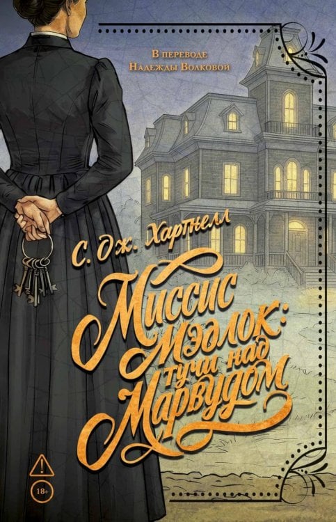 Обложка книги «Миссис Мэдлок: Тучи над Марвудом» — Хартнелл С. Дж., ISBN 9785005811875