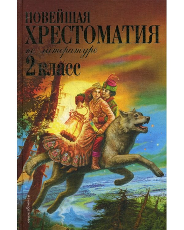 Новейшая хрестоматия по литературе. 2 кл. 7-е изд., испр. и доп