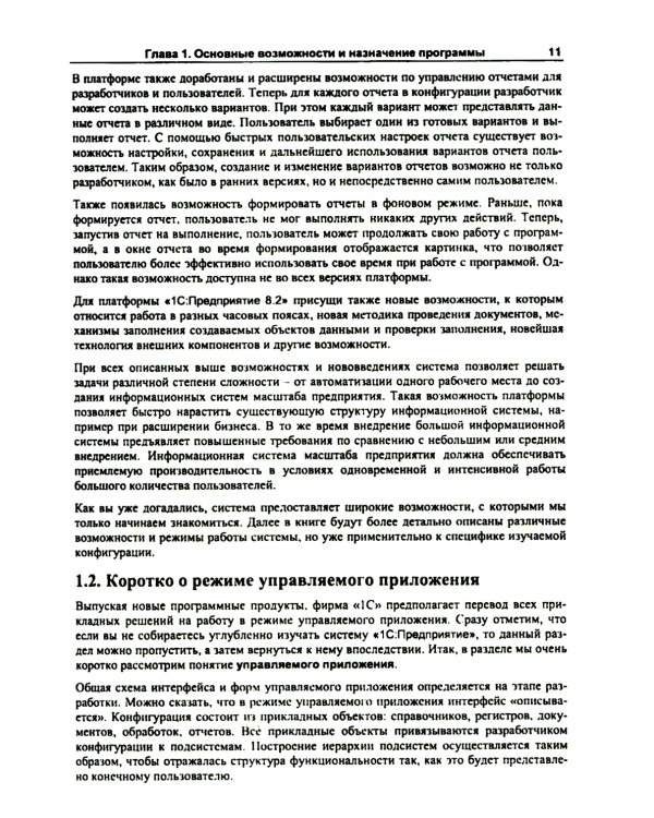 1С: Зарплата и управление персоналом 8.2: Практическое пособие. 2-е изд., стер