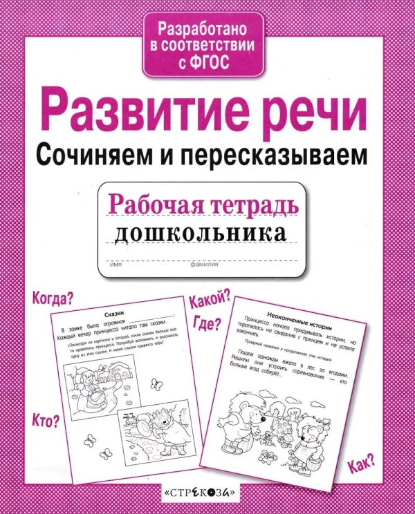 Обложка книги «Развитие речи. Сочиняем и пересказываем. Рабочая тетрадь дошкольника» — None, ISBN 9785995130703