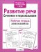 Обложка книги «Развитие речи. Сочиняем и пересказываем. Рабочая тетрадь дошкольника» — None, ISBN 9785995130703