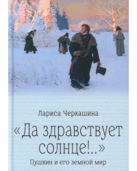 Да здравствует солнце!.." Пушкин и его земной мир