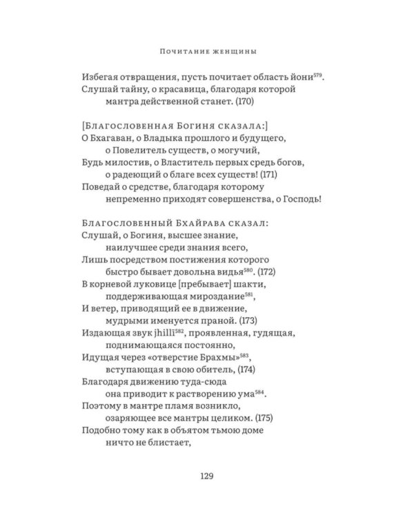 Бриханнила-тантра. Избранное