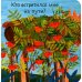 Дополнительное изображение книги «Тук-тук! Кто там?»