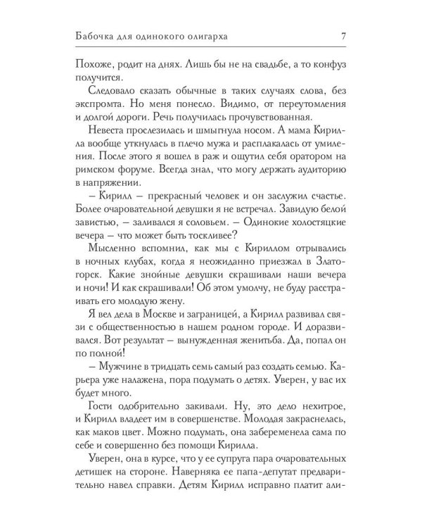 Бабочка для одинокого олигарха