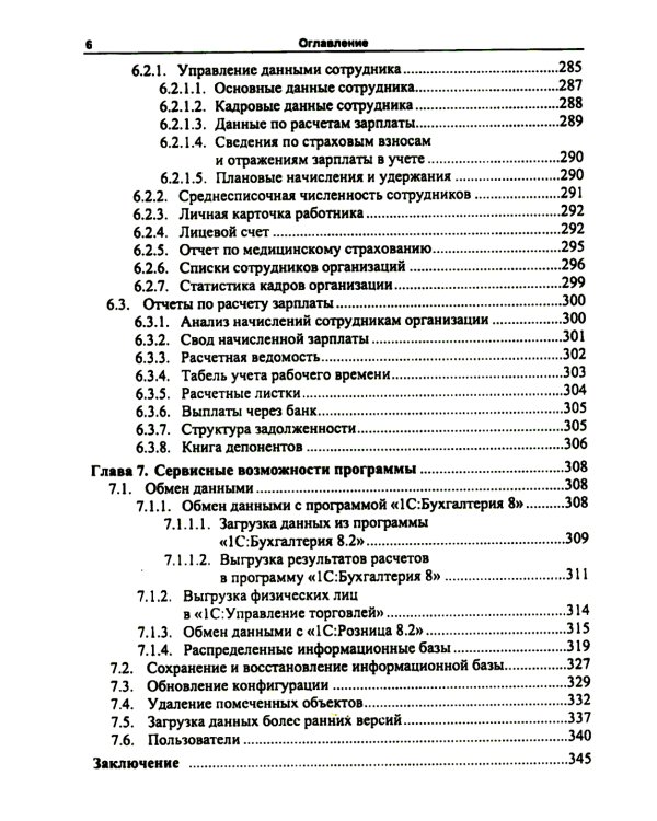 1С: Зарплата и управление персоналом 8.2: Практическое пособие. 2-е изд., стер