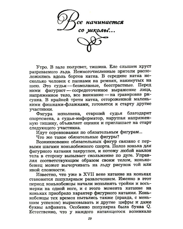 Фигурное катание (Техника. История. Творчество. Экипировка): Азбука начинающего фигуриста от выдающегося тренера: Воспоминания о времени и о себе. 2-е