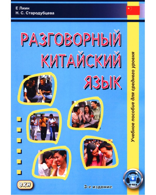 Разговорный китайский язык: Учебное пособие. 3-е изд., испр