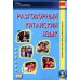 Разговорный китайский язык: Учебное пособие. 3-е изд., испр