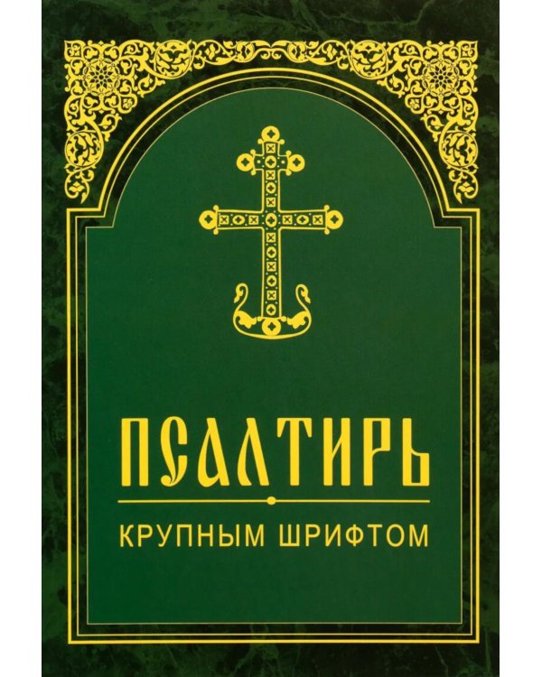 Псалтирь. Крупным шрифтом