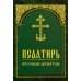 Псалтирь. Крупным шрифтом