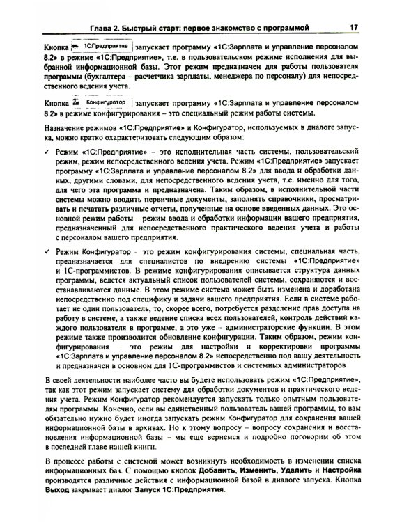 1С: Зарплата и управление персоналом 8.2: Практическое пособие. 2-е изд., стер
