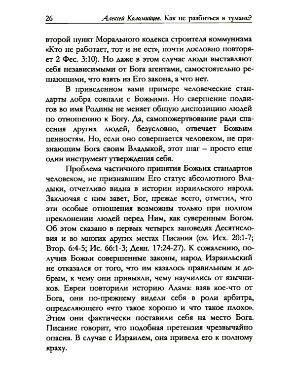 Как не разбиться в тумане Библейские ответы на вопросы жизни