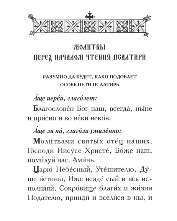 Псалтирь. Крупным шрифтом