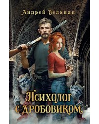 Психолог с дробовиком