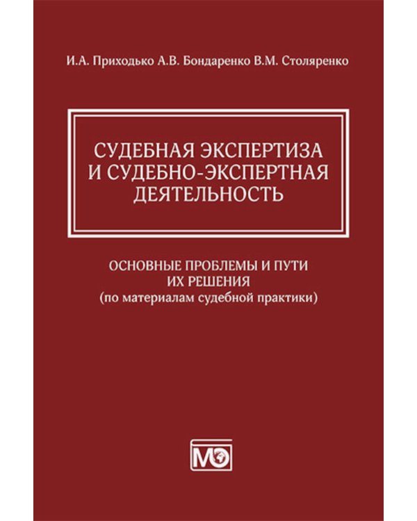 Судебная экспертиза и судебно-экспертная деятельность: основные проблемы и пути их решения (по материалам судебной практики)