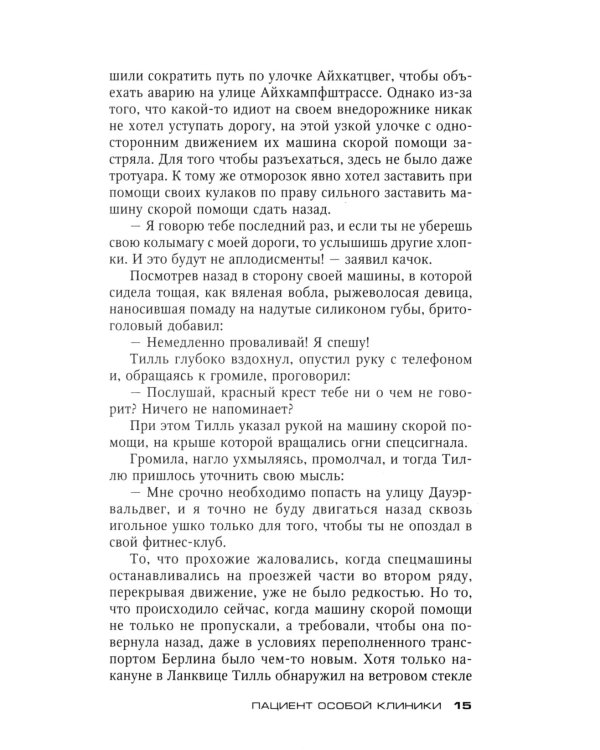 Пациент особой клиники: роман