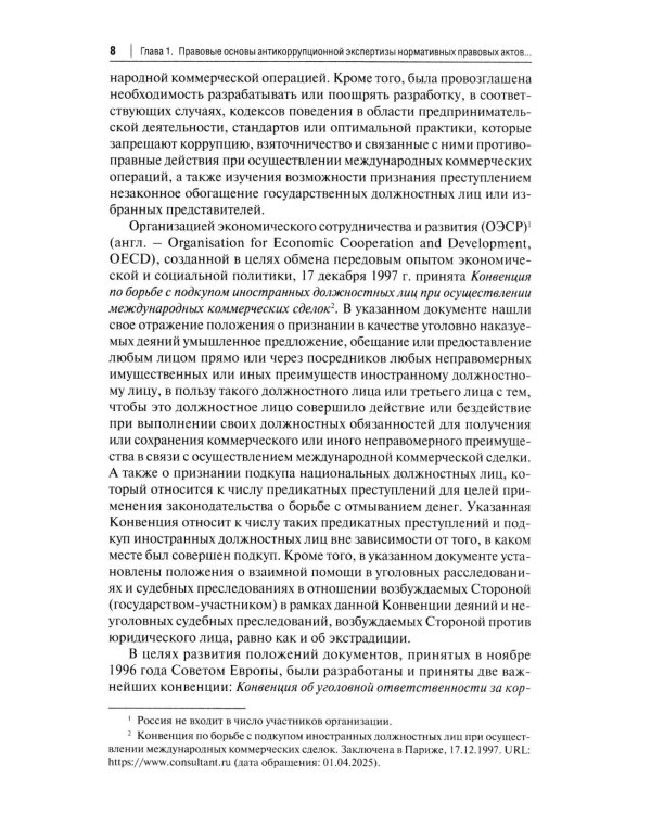 Антикоррупционная экспертиза. Экспертологический подход: монография