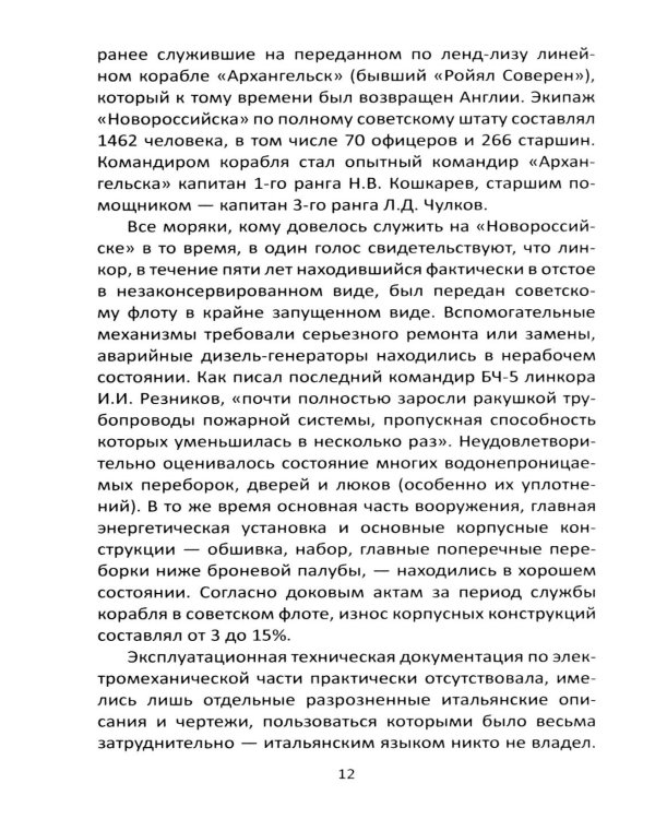 Трагедия линкора "Новороссийск". История, расследование, выводы
