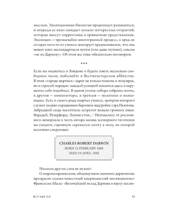 Мертвый лев: Посмертная биография Дарвина и его идей