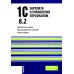 1С: Зарплата и управление персоналом 8.2: Практическое пособие. 2-е изд., стер 1С: Зарплата и управление персоналом 8.2: Практическое пособие. 2-е изд., стер