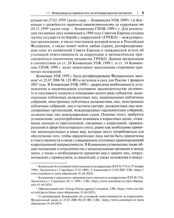 Антикоррупционная экспертиза. Экспертологический подход: монография